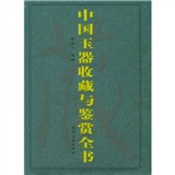 中国玉器收藏与鉴赏全书（上下）