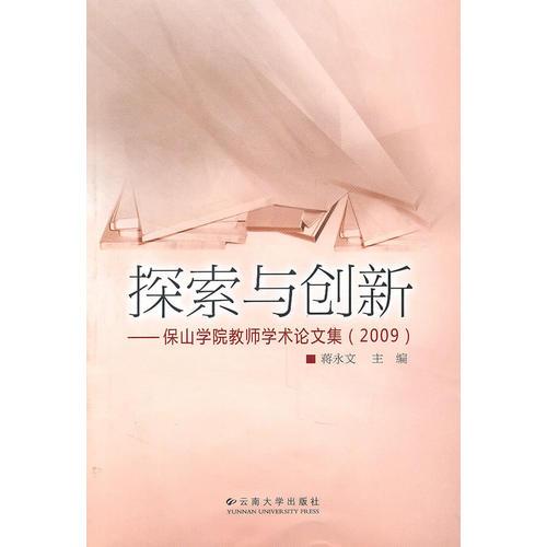 探索與創(chuàng)新——保山學(xué)院教師學(xué)術(shù)論文集(2009)