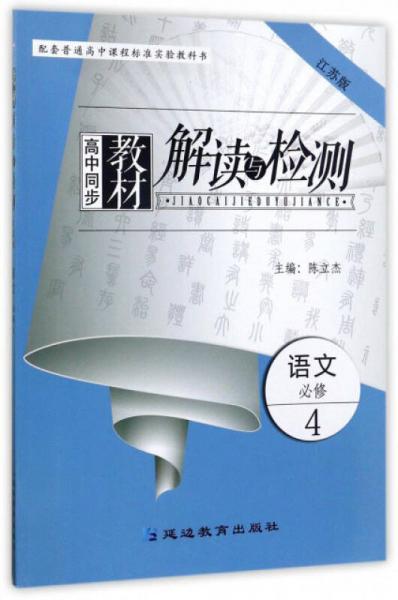 高中同步教材解读与检测：语文（必修4 江苏版）