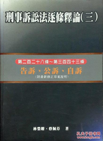 刑事訴訟法逐條釋論(三)