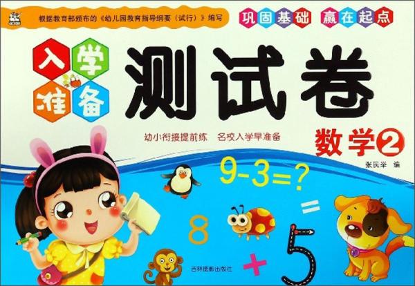 入学准备测试卷：数学（2）