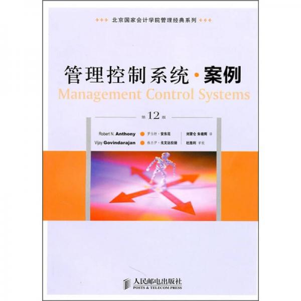 北京国家会计学院管理经典系列：管理控制系统·案例（第12版）
