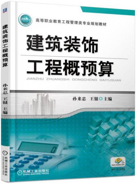 建筑裝飾工程概預(yù)算