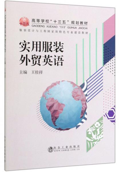 實(shí)用服裝外貿(mào)英語(yǔ)/服裝設(shè)計(jì)與工程國(guó)家級(jí)特色專(zhuān)業(yè)建設(shè)教材，高等學(xué)校“十三五”規(guī)劃教材