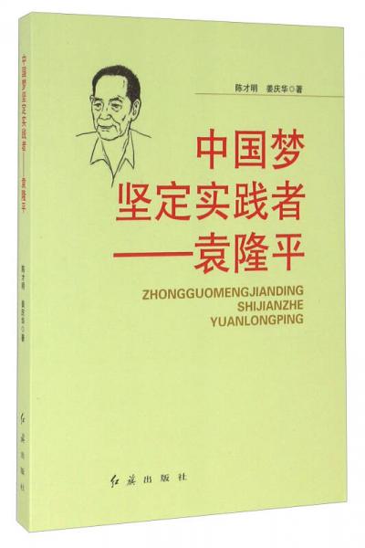 中国梦坚定实践者 袁隆平