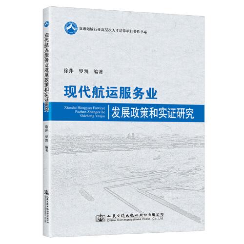 現(xiàn)代航運服務(wù)業(yè)發(fā)展政策和實證研究