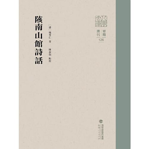 陔南山馆诗话（八闽文库·要籍选刊）