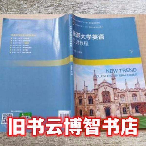 新潮大学英语口语教程下