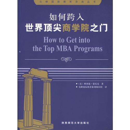 如何跨入世界**商学院之门