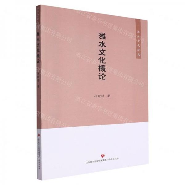 濰水文化概論/濰水文化研究