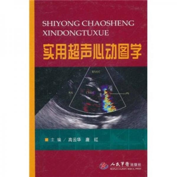 實(shí)用超聲心動(dòng)圖學(xué)