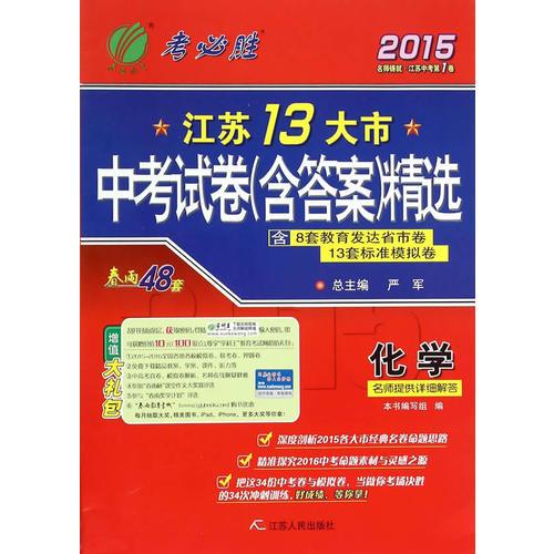 2015化学-江苏13大市中考试卷(含答案)精选