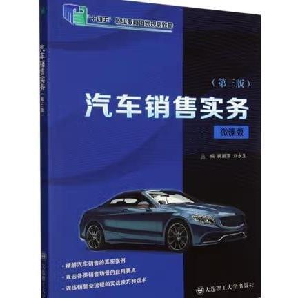 汽車(chē)銷(xiāo)售實(shí)務(wù):微課版