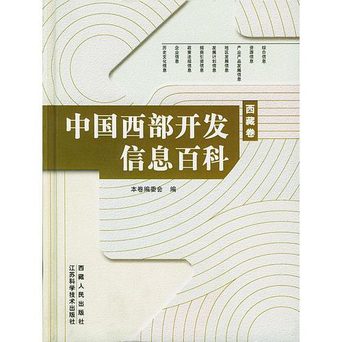 中国西部开发信息百科（西藏卷）精装