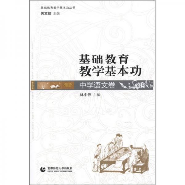 基礎(chǔ)教育教學基本功叢書：基礎(chǔ)教育教學基本功（中學語文卷）