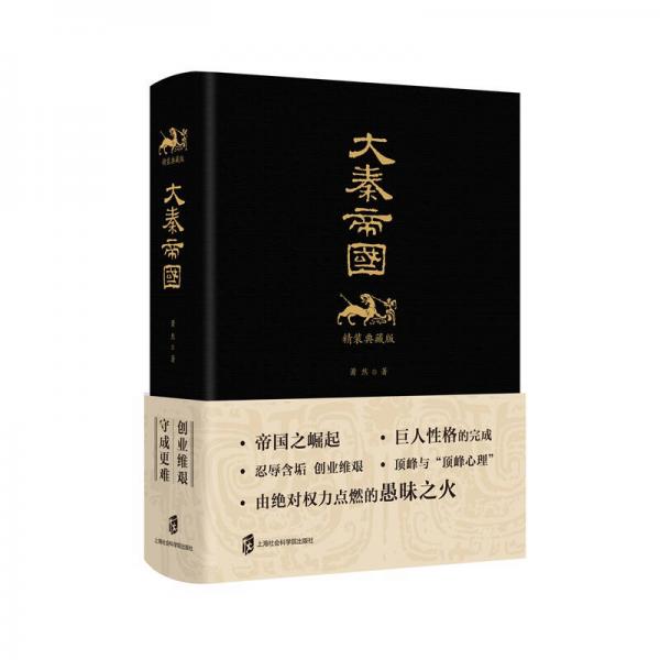 大秦帝國（精裝典藏版）