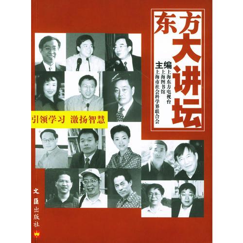東方大講壇