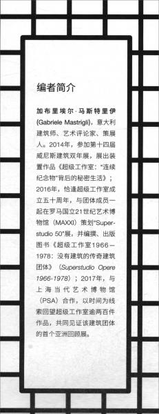 超级工作室1966—1978：没有建筑的传奇建筑团体