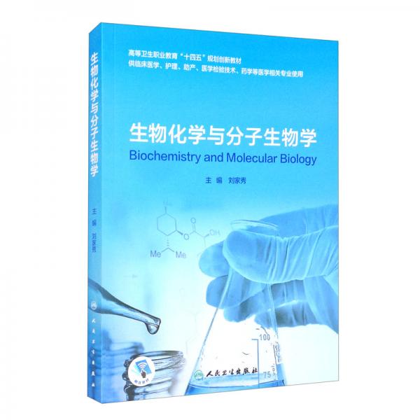 生物化學(xué)與分子生物學(xué)（創(chuàng)新教材/配增值）