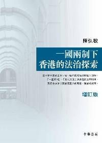 一國(guó)兩制下香港的法治探索 : 