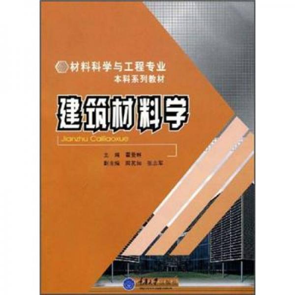 材料科學(xué)與工程專業(yè)本科系列教材：建筑材料學(xué)