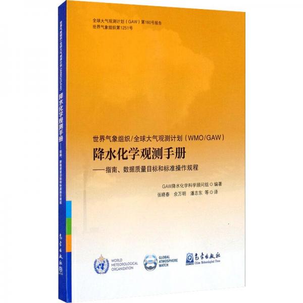 世界氣象組織/全球大氣觀測計劃（WMO/GAW）降水化學觀測手冊