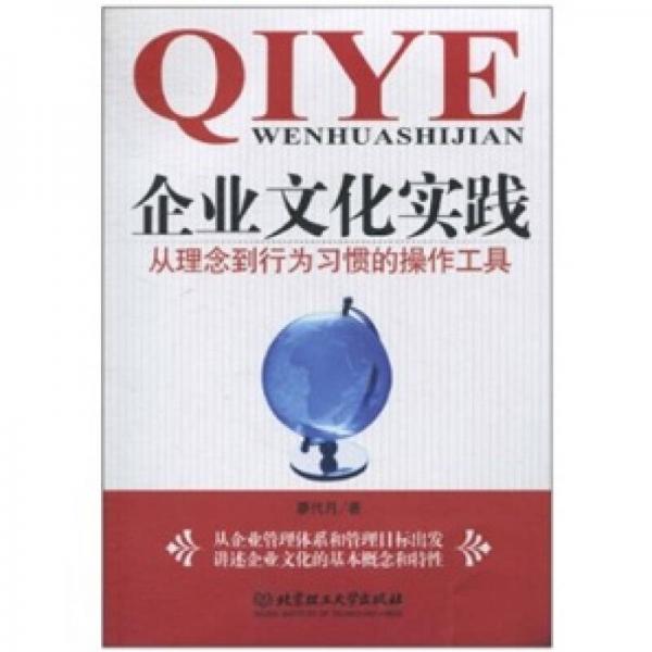 企業(yè)文化實(shí)踐：從理念到行為習(xí)慣的操作工具