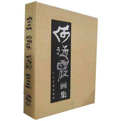 何海霞画集