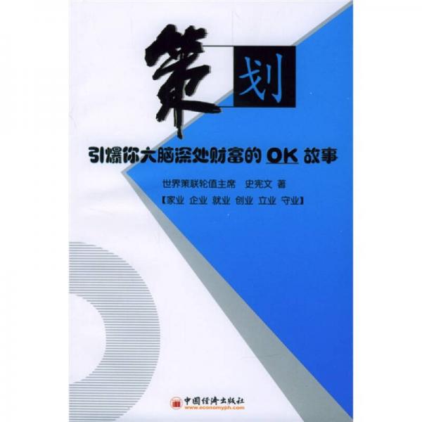 策划：引爆你大脑深处财富的OK故事