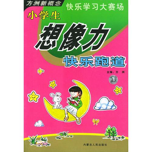 小学生想像力快乐跑道——快乐学习大赛场