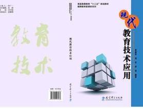 現(xiàn)代教育技術(shù)應(yīng)用