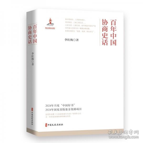 百年中國協(xié)商史話