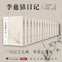 李慈銘日記（浙江文獻(xiàn)集成 16開精裝 全十四冊(cè)）