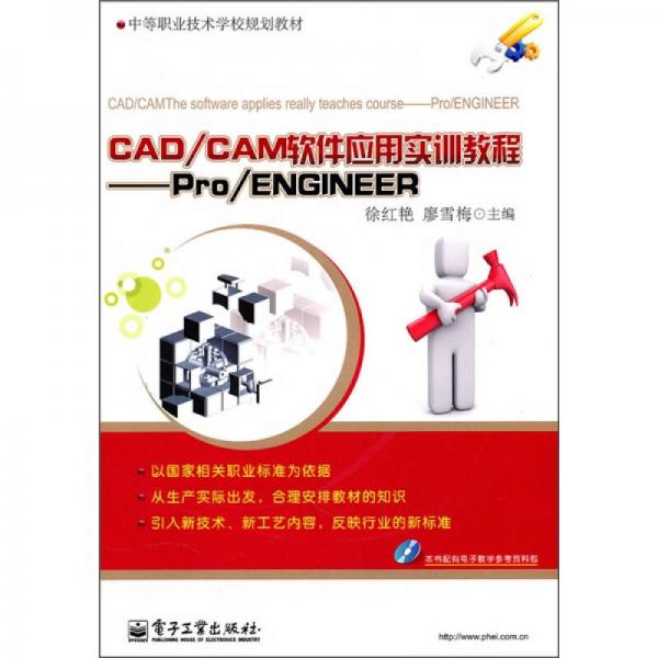 中等职业技术学校规划教材·CAD/CAM软件应用实训教程：Pro/ENGINEER