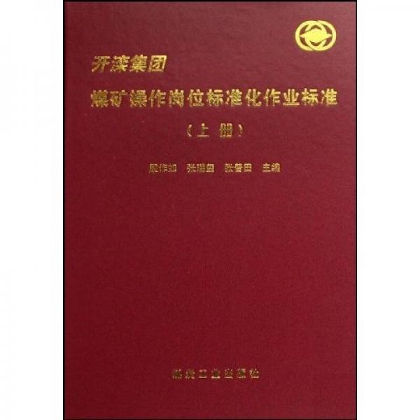 開灤集團(tuán)煤礦操作崗位標(biāo)準(zhǔn)化作業(yè)標(biāo)準(zhǔn)（上下）