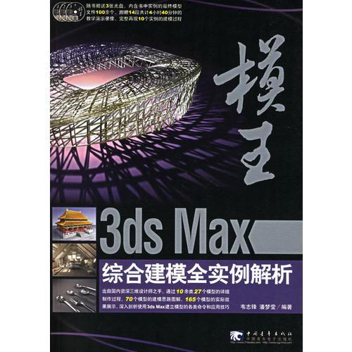 模王:3ds Max綜合建模全實(shí)例解析