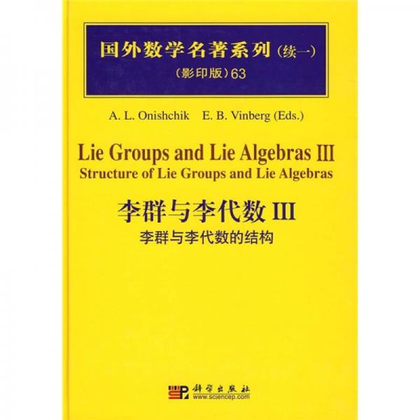 国外数学名著系列（续1）（影印版）63：李群与李代数3（李群与李代数的结构）