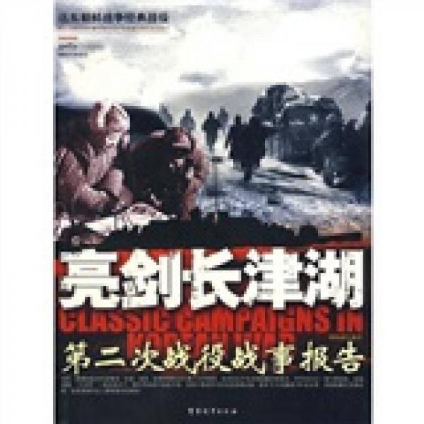 亮剑长津湖-第二次战役战事报告