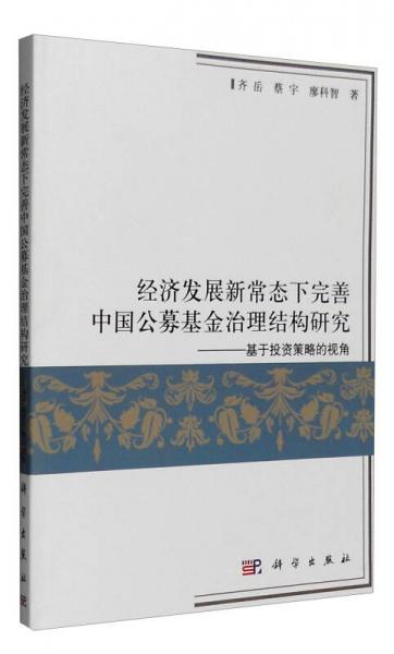 经济发展新常态下完善中国公募基金治理结构研究：基于投资策略的视角