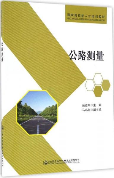 公路測量 