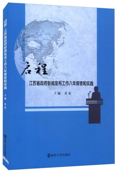 启程：江苏省政府新闻发布会工作八年探索和实践