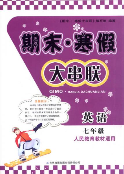 2016期末寒假大串联7年级英语（人民教育教材适用）