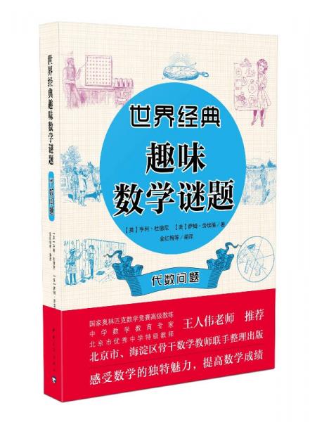 世界經(jīng)典趣味數(shù)學(xué)謎題  代數(shù)問題