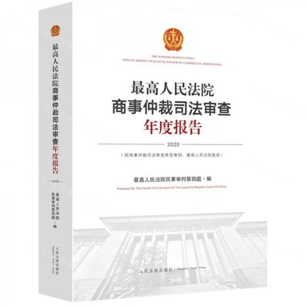最高人民法院商事仲裁司法審查年度報(bào)告（2020）