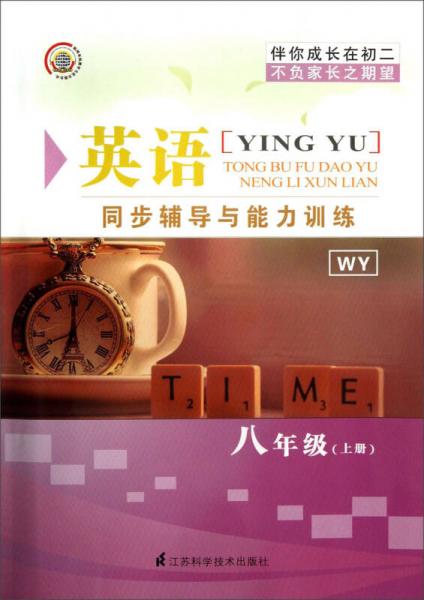 英语同步辅导与能力训练：8年级（上册）（WY）