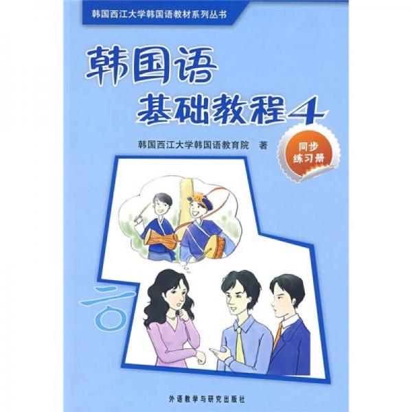 韩国语基础教程（4）（同步练习册）