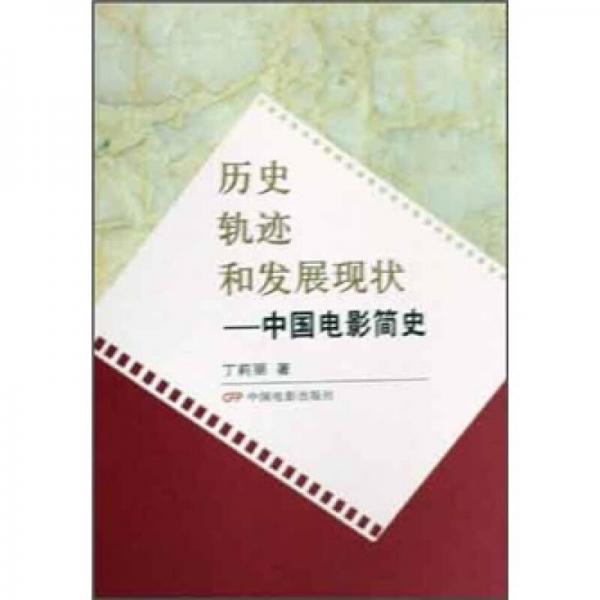 历史轨迹和发展现状：中国电影简史