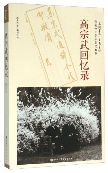 高宗武回憶錄