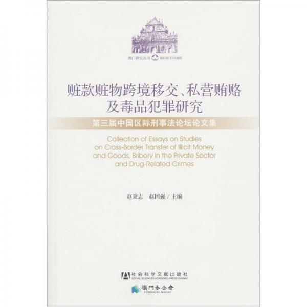 赃款赃物跨境移交、私营贿赂及毒品犯罪研究：第三届中国区际刑事法论坛论文集