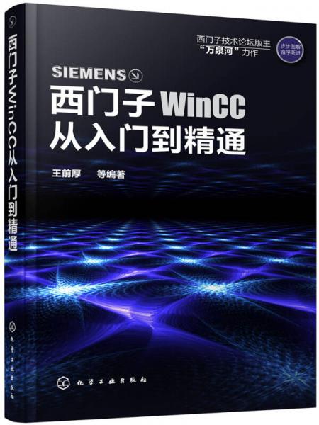 西门子WinCC从入门到精通